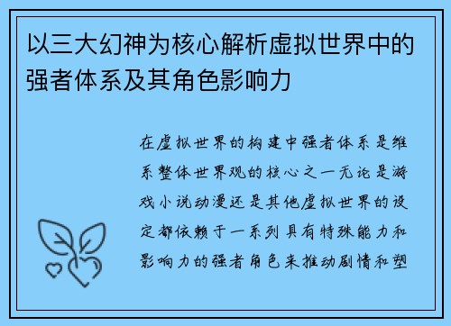 以三大幻神为核心解析虚拟世界中的强者体系及其角色影响力