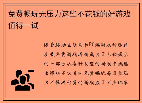 免费畅玩无压力这些不花钱的好游戏值得一试