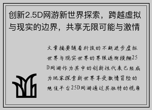 创新2.5D网游新世界探索，跨越虚拟与现实的边界，共享无限可能与激情冒险
