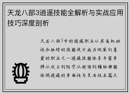 天龙八部3逍遥技能全解析与实战应用技巧深度剖析