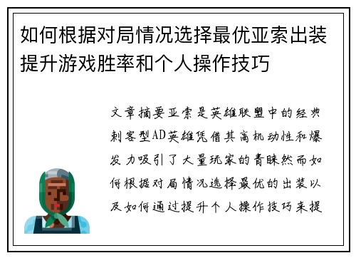 如何根据对局情况选择最优亚索出装提升游戏胜率和个人操作技巧
