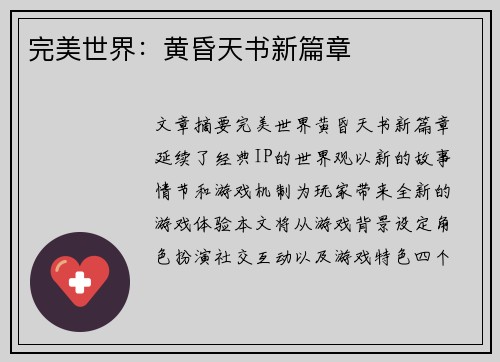 完美世界：黄昏天书新篇章