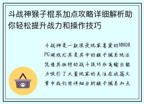 斗战神猴子棍系加点攻略详细解析助你轻松提升战力和操作技巧
