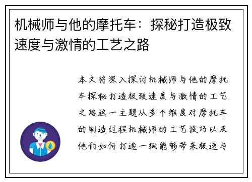 机械师与他的摩托车：探秘打造极致速度与激情的工艺之路