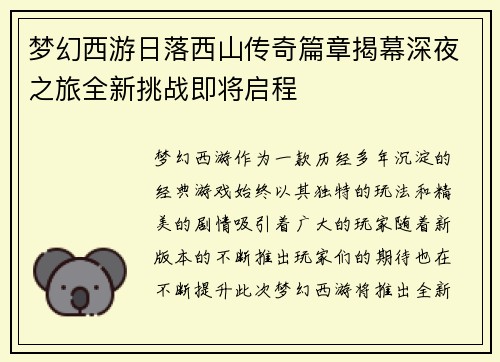 梦幻西游日落西山传奇篇章揭幕深夜之旅全新挑战即将启程