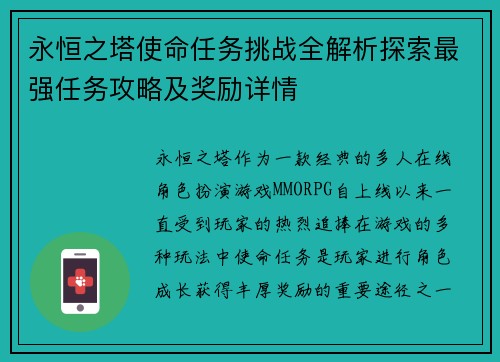 永恒之塔使命任务挑战全解析探索最强任务攻略及奖励详情