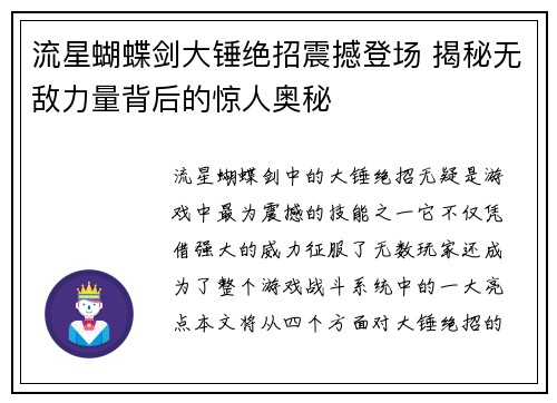 流星蝴蝶剑大锤绝招震撼登场 揭秘无敌力量背后的惊人奥秘