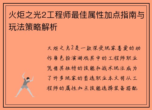 火炬之光2工程师最佳属性加点指南与玩法策略解析