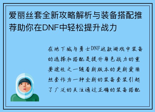 爱丽丝套全新攻略解析与装备搭配推荐助你在DNF中轻松提升战力