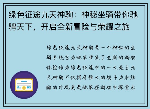 绿色征途九天神驹：神秘坐骑带你驰骋天下，开启全新冒险与荣耀之旅