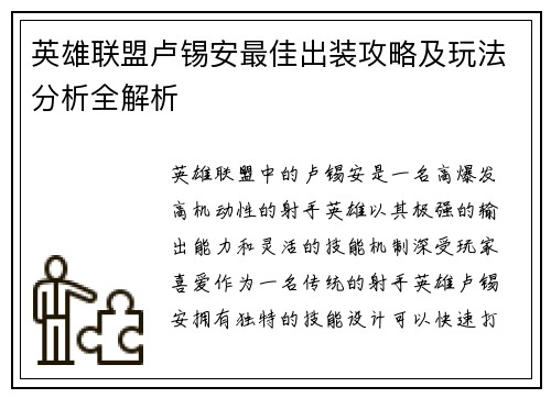 英雄联盟卢锡安最佳出装攻略及玩法分析全解析