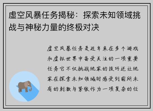 虚空风暴任务揭秘：探索未知领域挑战与神秘力量的终极对决