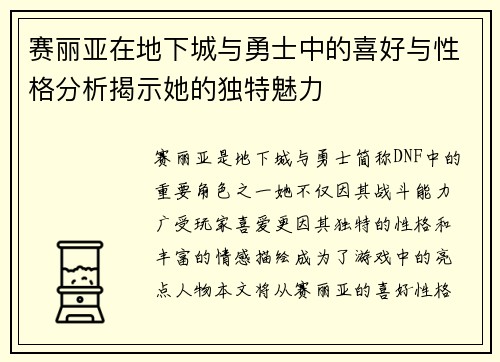赛丽亚在地下城与勇士中的喜好与性格分析揭示她的独特魅力