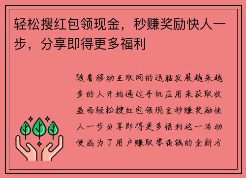 轻松搜红包领现金，秒赚奖励快人一步，分享即得更多福利