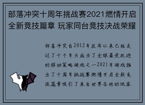 部落冲突十周年挑战赛2021燃情开启全新竞技篇章 玩家同台竞技决战荣耀巅峰