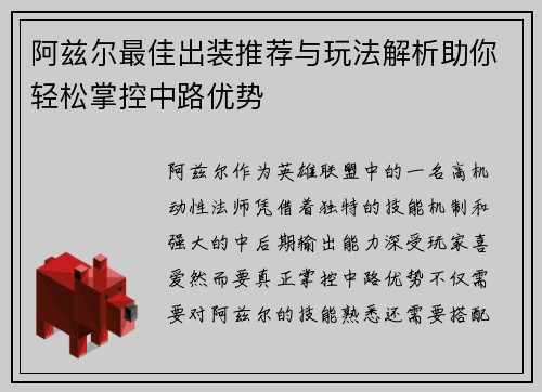 阿兹尔最佳出装推荐与玩法解析助你轻松掌控中路优势