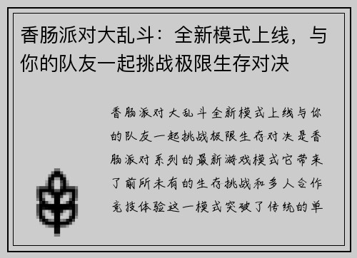 香肠派对大乱斗：全新模式上线，与你的队友一起挑战极限生存对决