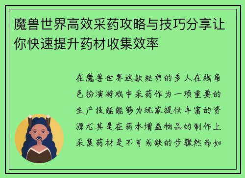 魔兽世界高效采药攻略与技巧分享让你快速提升药材收集效率