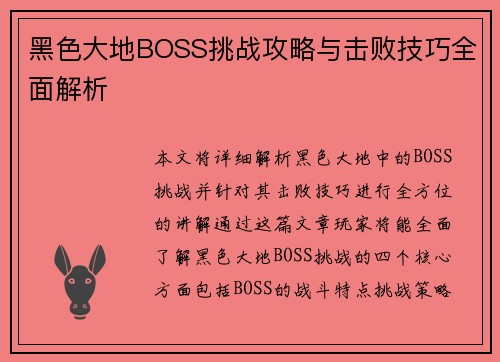 黑色大地BOSS挑战攻略与击败技巧全面解析