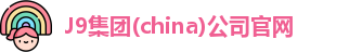 J9集团(china)公司官网
